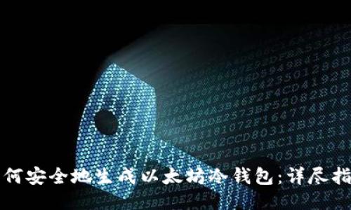 如何安全地生成以太坊冷钱包：详尽指南