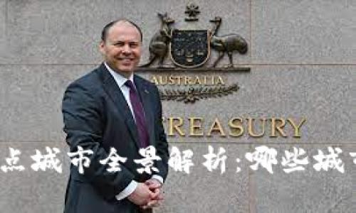 数字货币试点城市全景解析：哪些城市走在前列？