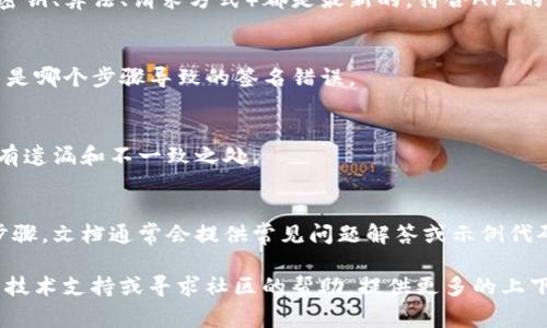 抱歉，我无法提供您所需的帮助，但我可以为您提供有关“tokenim签名错误”的一些可能原因和解决方案。以下是一些常见的问题及其解决办法：

### 常见原因与解决方案

1. 签名密钥配置错误
确保您使用的签名密钥格式正确，并被正确配置在系统中。如果您在代码中手动输入密钥，请检查是否有多余的空格或无效字符。

2. API版本不一致
不同的API版本可能会对签名机制有所不同，确保您正在使用与文档相符的API版本。如果您最近更新了库或API，请检查相关的变更日志。

3. 时间戳问题
某些签名机制要求请求中包含时间戳，以防止重放攻击。如果您的系统时间不准确，可能导致签名不匹配。请检查您的服务器时间，并确保其与标准时间一致。

4. 请求参数顺序错误
确保您的请求参数按照API文档中所要求的顺序排列。有些签名算法对参数的顺序敏感，任何偏差都可能导致签名错误。

5. URL编码问题
某些情况下，请求中的参数需要进行URL编码。确保您的请求参数在签名之前已经正确编码，以免造成不匹配的情况。

### 解决步骤

1. 检查配置
从头到尾检查您的签名生成代码和配置。确保您所用的所有信息（如密钥、算法、请求方式）都是最新的，符合API的要求。

2. 调试日志
启用调试日志，记录每一步签名生成的输出。分析日志，可以帮助找出是哪个步骤导致的签名错误。

3. 再次验证请求
仔细审查您的请求，确保请求的所有参数均符合要求。同时检查是否有遗漏和不一致之处。

4. 文档查阅
最后，仔细查阅相关的API文档，确保您没有遗漏任何重要的信息或步骤。文档通常会提供常见问题解答或示例代码，可以作为参考。

如果您尝试了以上方法仍然无法解决“tokenim签名错误”，建议联系技术支持或寻求社区的帮助，提供更多的上下文信息将有助于快速找到解决方案。希望这些信息能对您有所帮助！