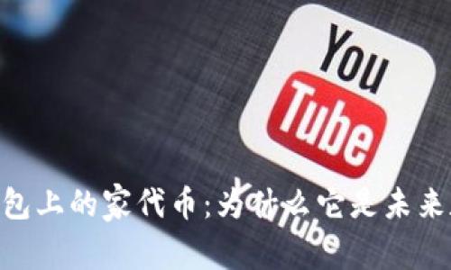 深入了解Tokenim钱包上的家代币：为什么它是未来数字资产投资的优选