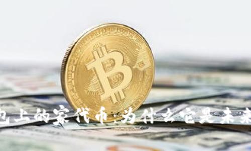 深入了解Tokenim钱包上的家代币：为什么它是未来数字资产投资的优选
