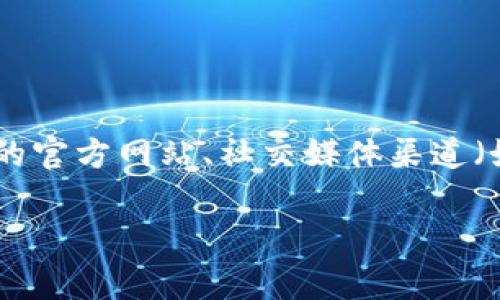 根据我的知识截至日期（2023年10月），Tokenim通常是指与区块链或加密货币相关的项目或平台。如果你想了解Tokenim是否在升级，建议你查看Tokenim的官方网站、社交媒体渠道（如Twitter、Telegram、Discord等）或相关的加密货币新闻网站，以获取最新的信息和公告。项目方通常会在这些平台上发布关于升级、改善或新功能的通知。 

如果你有具体的Tokenim平台的背景或者资讯需求，可以提供更多的信息，我将尽力为你提供相关的知识和帮助！