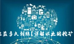 以太坊挖矿收益多久到账