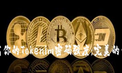 如何提高你的Tokenim密码强度：完美的保护策略