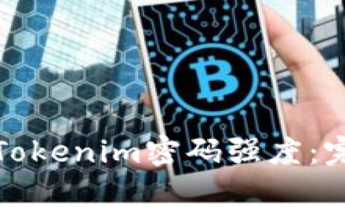 如何提高你的Tokenim密码强度：完美的保护策略