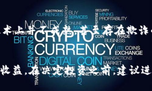   用数字货币投资，哪些项目更有机会赚取收益？ / 

 guanjianci 数字货币,投资项目,区块链,虚拟货币 /guanjianci 

引言
随着数字货币的崛起，越来越多的投资者开始将目光投向这个全新的市场。在这个充满机遇与挑战的领域，许多人都在思索：用数字货币买什么才能赚钱？这个问题并没有标准答案，因为市场的瞬息万变使得每一个投资决策都伴随着风险。然而，通过对趋势的分析和对不同项目的研究，我们可以找到一些较为稳妥的投资方向。

数字货币的基本知识
在进入具体投资项目前，我们有必要先了解一下数字货币的基本知识。数字货币是一种基于区块链技术的虚拟货币，不依赖于中央银行的发行。比特币、以太坊等都是我们耳熟能详的数字货币，它们的价值可以因市场供求关系而波动，大幅度的价格变化常常让投资者感受到巨大的压力和刺激。

选择数字货币投资的原则
如果你已经决定投身这个市场，那么首先需要明确投资的原则。是否投资某个项目，取决于多个因素，包括项目的团队背景、技术实力、市场需求等。你是不是也这么认为？以下是几个选择数字货币投资项目的基本原则：
ul
listrong项目团队的专业性：/strong一个优秀的项目必须有高水平的团队来支持其运营，这不仅包括技术团队，还有市场团队和运营团队。/li
listrong技术的创新性：/strong区块链技术发展迅速，只有不断创新，才有可能在未来竞争中占据优势。/li
listrong市场需求：/strong一个好的项目应能满足市场的实际需求，能够解决特定的痛点。这也决定了项目的生存能力。/li
listrong社区的支持：/strong社区是数字货币项目发展的核心，强大的社区支持能够为项目提供持续的动力。/li
/ul

热门数字货币投资项目推荐
接下来，我们将根据现有市场状况推荐一些热门的数字货币投资项目。请注意，这些建议仅供参考，投资前应进行充分研究。

h41. 比特币（Bitcoin）/h4
作为数字货币的“黄金”，比特币无疑是许多投资者的首选。其有限的供应量和广泛的市场认可度使得比特币在长期投资中有着相对稳定的表现。不过，在短期内，比特币价格波动极大，投资者需要具备相应的风险承受能力。

h42. 以太坊（Ethereum）/h4
以太坊不仅仅是一种数字货币，更是一个去中心化的智能合约平台。随着DeFi（去中心化金融）和NFT（非同质化代币）的兴起，以太坊的应用场景愈发广泛，这也推动了其价格的上升。你认为未来几年内，以太坊还有多少成长空间呢？

h43. 柚子币（EOS）/h4
EOS是一种以高性能和可扩展性著称的区块链操作系统。它允许开发者创建去中心化应用（DApps），并凭借其低成本和高效率吸引了大量关注。如果你对区块链技术感兴趣，EOS无疑是一个值得关注的项目。

h44. 瑞波币（XRP）/h4
作为专注于国际转账的数字货币，瑞波币吸引了众多金融机构的目光。它的目标是通过区块链技术提高跨国支付的速度和效率，随着全球支付的需求不断增加，瑞波币的潜力堪称巨大的机会。

投资的风险与注意事项
虽然上述项目看起来前景可观，但在数字货币投资中，风险同样不容忽视。首先，市场波动性大，投资者很可能会面临巨额的亏损。其次，很多项目在技术上并不成熟，甚至存在欺诈的可能，这就需要投资者具备丰富的市场经验和敏锐的洞察力。投资前，你是否充分思考过自己能够承受的风险呢？

总结
用数字货币投资是一项充满挑战和机遇的事业。虽然存在不小的风险，但如果谨慎选择，并具备一定的市场敏感度，投资者是有机会从中获得可观的收益。在决定投资之前，建议进行全面的研究和分析，了解不同项目的特点和潜力。切记 investir avec prudence，多与他人交流，保持开放的心态。