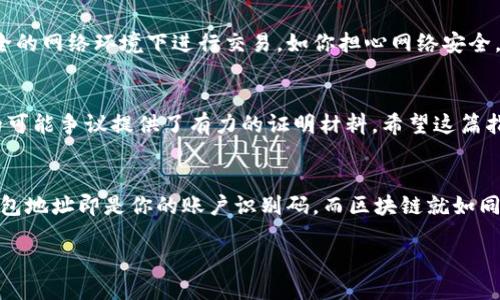   如何生成Tokenim转账截图：一步步指南与技巧 / 

 guanjianci Tokenim, 转账, 截图, 加密货币 /guanjianci 

引言：为什么需要Tokenim转账截图？
在如今的数字化时代，加密货币的使用越来越普及。许多人都在使用Tokenim这样的加密货币钱包进行转账和交易。然而，交易的透明度与可追溯性非常重要，尤其是在进行大额交易或在商家与客户之间的交易时。转账截图便成为了重要的凭证。那么，你是不是也想过如何生成这样一张截图呢？接下来我们将深入探讨如何高效地生成Tokenim转账截图。

第一步：了解Tokenim及其界面
首先，让我们简单了解一下Tokenim。这是一个什么样的加密货币钱包？它的操作界面是怎样的？Tokenim以用户友好、功能全面而闻名，支持多种加密货币的存储与交易。登录账户后，你会发现它的界面设计，账户余额、交易记录、转账功能都一目了然。你是否也觉得一个操作简便的钱包应用让你的交易体验变得更加愉快呢？

第二步：进行转账操作
在生成转账截图之前，首先需要进行一笔转账。选择你想要转账的加密货币，输入对方的钱包地址，确认金额并确认交易。值得注意的是，在交易过程中一定要仔细检查所有信息，以防止出现错误。如果操作无误，系统会提示你交易已成功，接下来就是生成截图的时刻啦！

第三步：如何截取转账记录
当交易完成后，你的Tokenim账户中会更新一条新的交易记录。接下来，我们要做的就是截取这一记录。对于不同设备，截屏的方法略有不同。在手机上，通常按住电源键和音量下键就可以截屏，而在电脑上，使用PrtSc键或特定的截屏软件即可。你是不是也发现，截屏功能如此简单，却能为你保留重要的交易记录呢？

第四步：编辑与保存截图
成功截取到交易记录后，你可能还想对截图进行简单的编辑，比如添加文字说明、调整大小或裁剪多余的部分。这时候，可以使用图像处理软件，如Photoshop或简单的在线编辑工具。编辑完毕后，保存截图到你的设备中。想象一下，拥有一份美观整洁的转账截图，是否让你觉得更加安心呢？

第五步：分享与存储
有了转账截图，该如何妥善保存或分享给他人呢？你可以选择将其上传到云存储服务，以确保文件的安全性。此外，如果是为了与朋友分享，也可以通过社交媒体或即时通讯软件发送。无论是留存个人记录还是分享交易凭证，记得保护好个人隐私和账户安全哦！

第六步：注意事项与常见问题
在生成转账截图时，有几点需要特别注意。首先，截图中一定要确保不会暴露个人敏感信息，比如私钥或密码。其次，网络环境的安全也十分重要，尽量在安全的网络环境下进行交易。如你担心网络安全，会选择在更稳妥的时间进行操作吗？

结论：生成Tokenim转账截图的重要性
通过以上步骤，我们不仅了解了如何生成Tokenim的转账截图，也认识到截图在加密货币交易中的重要性。它不仅帮助我们维护交易的透明度，更为后续的可能争议提供了有力的证明材料。希望这篇指南能帮助到你，让你的Tokenim使用体验更加完美。你是否也变得更有信心，知道如何妥善处理自己的加密货币交易呢？

附录：常用加密货币术语解释
在交易过程中，遇到一些术语如“钱包地址”、“区块链”、“矿工”等时，或许会感到困惑。了解这些基本概念将帮助你更好地理解整个加密货币的运作机制。钱包地址即是你的账户识别码，而区块链就如同一个巨大的账本，矿工则是对交易进行验证的“守卫”。只有了解这些，你才能驾驭自己的数字资产，确保交易的安全与顺畅。

最后，希望你在Tokenim的世界中畅游自如，阳光照耀自己的加密旅程！