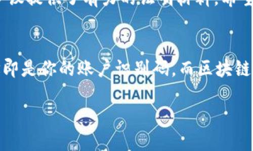   如何生成Tokenim转账截图：一步步指南与技巧 / 

 guanjianci Tokenim, 转账, 截图, 加密货币 /guanjianci 

引言：为什么需要Tokenim转账截图？
在如今的数字化时代，加密货币的使用越来越普及。许多人都在使用Tokenim这样的加密货币钱包进行转账和交易。然而，交易的透明度与可追溯性非常重要，尤其是在进行大额交易或在商家与客户之间的交易时。转账截图便成为了重要的凭证。那么，你是不是也想过如何生成这样一张截图呢？接下来我们将深入探讨如何高效地生成Tokenim转账截图。

第一步：了解Tokenim及其界面
首先，让我们简单了解一下Tokenim。这是一个什么样的加密货币钱包？它的操作界面是怎样的？Tokenim以用户友好、功能全面而闻名，支持多种加密货币的存储与交易。登录账户后，你会发现它的界面设计，账户余额、交易记录、转账功能都一目了然。你是否也觉得一个操作简便的钱包应用让你的交易体验变得更加愉快呢？

第二步：进行转账操作
在生成转账截图之前，首先需要进行一笔转账。选择你想要转账的加密货币，输入对方的钱包地址，确认金额并确认交易。值得注意的是，在交易过程中一定要仔细检查所有信息，以防止出现错误。如果操作无误，系统会提示你交易已成功，接下来就是生成截图的时刻啦！

第三步：如何截取转账记录
当交易完成后，你的Tokenim账户中会更新一条新的交易记录。接下来，我们要做的就是截取这一记录。对于不同设备，截屏的方法略有不同。在手机上，通常按住电源键和音量下键就可以截屏，而在电脑上，使用PrtSc键或特定的截屏软件即可。你是不是也发现，截屏功能如此简单，却能为你保留重要的交易记录呢？

第四步：编辑与保存截图
成功截取到交易记录后，你可能还想对截图进行简单的编辑，比如添加文字说明、调整大小或裁剪多余的部分。这时候，可以使用图像处理软件，如Photoshop或简单的在线编辑工具。编辑完毕后，保存截图到你的设备中。想象一下，拥有一份美观整洁的转账截图，是否让你觉得更加安心呢？

第五步：分享与存储
有了转账截图，该如何妥善保存或分享给他人呢？你可以选择将其上传到云存储服务，以确保文件的安全性。此外，如果是为了与朋友分享，也可以通过社交媒体或即时通讯软件发送。无论是留存个人记录还是分享交易凭证，记得保护好个人隐私和账户安全哦！

第六步：注意事项与常见问题
在生成转账截图时，有几点需要特别注意。首先，截图中一定要确保不会暴露个人敏感信息，比如私钥或密码。其次，网络环境的安全也十分重要，尽量在安全的网络环境下进行交易。如你担心网络安全，会选择在更稳妥的时间进行操作吗？

结论：生成Tokenim转账截图的重要性
通过以上步骤，我们不仅了解了如何生成Tokenim的转账截图，也认识到截图在加密货币交易中的重要性。它不仅帮助我们维护交易的透明度，更为后续的可能争议提供了有力的证明材料。希望这篇指南能帮助到你，让你的Tokenim使用体验更加完美。你是否也变得更有信心，知道如何妥善处理自己的加密货币交易呢？

附录：常用加密货币术语解释
在交易过程中，遇到一些术语如“钱包地址”、“区块链”、“矿工”等时，或许会感到困惑。了解这些基本概念将帮助你更好地理解整个加密货币的运作机制。钱包地址即是你的账户识别码，而区块链就如同一个巨大的账本，矿工则是对交易进行验证的“守卫”。只有了解这些，你才能驾驭自己的数字资产，确保交易的安全与顺畅。

最后，希望你在Tokenim的世界中畅游自如，阳光照耀自己的加密旅程！