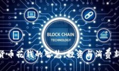 数字货币花钱的智慧：投