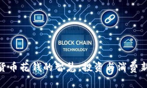 数字货币花钱的智慧：投资与消费新观念