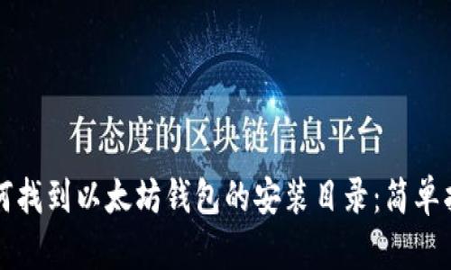 如何找到以太坊钱包的安装目录：简单指南