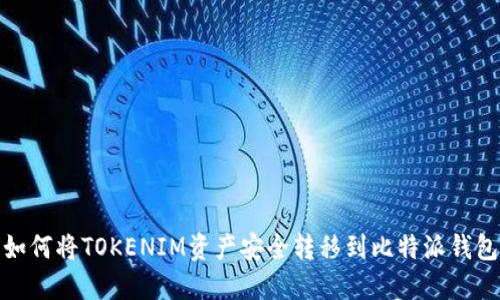 如何将TOKENIM资产安全转移到比特派钱包