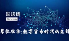翠微股份：数字货币时代