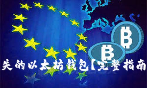 如何找回丢失的以太坊钱包？完整指南与实用技巧