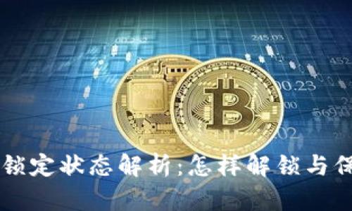 以太坊钱包锁定状态解析：怎样解锁与保护你的资产