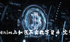 在Tokenim上如何买卖数字货