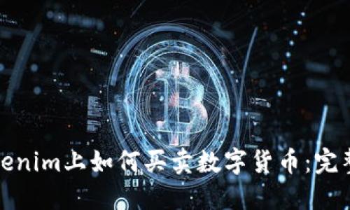 在Tokenim上如何买卖数字货币：完整指南