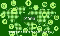 中国数字货币交易：迈向