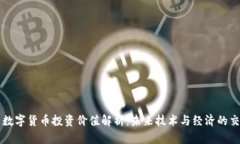 青岛数字货币投资价值解