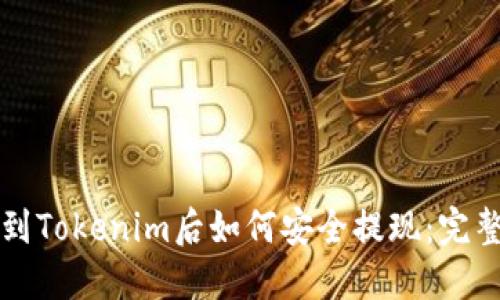 提币到Tokenim后如何安全提现：完整指南