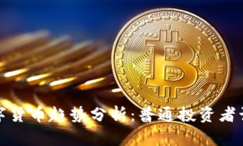 2023年最新数字货币趋势分析：普通投资者该如何从中受益？