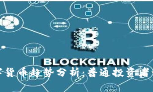 2023年最新数字货币趋势分析：普通投资者该如何从中受益？
