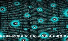 揭秘XEM数字货币：价值、