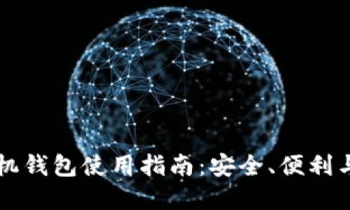 以太坊手机钱包使用指南：安全、便利与投资未来