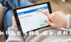 以太坊手机钱包使用指南
