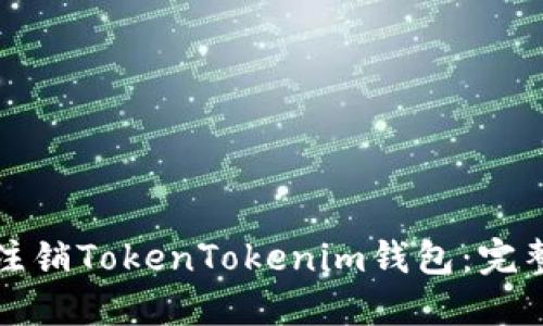 如何注销TokenTokenim钱包：完整指南