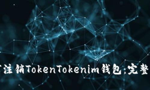 如何注销TokenTokenim钱包：完整指南