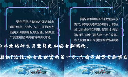 如何在以太坊钱包中撤销转账？完整指南与实用技巧

以太坊, 钱包, 撤销转账, 区块链/guanjianci

引言
在数字货币的世界中，以太坊（Ethereum）是一张引人注目的名片，其独特的智能合约和去中心化应用（DApps）功能，吸引了大量用户的加入。然而，伴随着它的出现，转账操作中的意外情况也逐渐浮出水面。你是否曾经在使用以太坊钱包转账时感到一丝不安？或者在确认转账后后悔了？即便是最资深的区块链用户也会因为意外的发送错误或是不小心的输入而想要撤销转账。那么，如何对以太坊钱包中的转账进行撤销呢？

转账的不可逆性
想要真正理解撤销转账的难度，我们首先需要认识到以太坊转账的一项基本特性：不可逆性。每当你通过以太坊网络发送转账时，该笔交易会被记录在区块链上，且一旦确认，在技术上是不可修改或撤销的。这就导致了许多新手用户在转账时的不安与疑虑。“如果我输错了地址或金额，我应该怎么办呢？”

这种不可逆性保障了交易的安全性，但也增加了用户的风险。因此，建议在发送以太坊之前，务必仔细核对确认信息。“你是不是也这么认为？”多花几秒钟确认信息，将比事后懊悔更具意义。

转账撤销的误区
有很多用户在了解以太坊转账后，可能会误以为购买某些服务或使用某些钱包功能可以撤销转账。事实上，合理的理解是，一旦交易被确认，便再也无法进行撤销操作。所有“撤销”功能其实都是围绕预防和避免错误而展开的，例如利用双重验证，或是设置交易限额等。

撤销转账的替代方案
既然直接撤销转账不可能，那么是否还有其他方式来弥补错误呢？实际上，虽然不能真正撤销转账，但我们仍有其他几种可能的解决方案。

h41. 联系收款方/h4
最直接有效的办法是联系转账的收款方。如果转账对象是你熟悉的人或公司，不妨主动联系他们，请求他们将资金退回。虽然这种方法不是绝对有效，但在某些情况下，尤其是与朋友或家人之间的交易，这种请求可能获得成功。

h42. 打开交易记录/h4
在许多以太坊钱包中，交易历史都会被详细记录。如果你发现转账错误，首先可以回顾你的交易记录，核实转账金额和收款地址。这是确保你信息正确的第一步，并可以在向收款方提出退款请求时提供重要证明。

h43. 调整后续交易/h4
如果你完全无法追回错误的转账，那就准备你的下一个交易吧！上一次错误的经历可以成为你下次实施更谨慎转账的教训。比如，你可以在钱包中设置交易限制，或者实行某种形式的交易确认机制，例如在大笔转账前进行双重确认。

h44. 利用社群力量/h4
在某些情况下，尤其是在像Discord、Reddit这样的论坛上，社群网络的力量不可小觑。如果你在交易中遭遇到诈骗或问题，能够寻求社区支持可能帮助你找到解决办法。不过，请始终保持警惕，不轻信陌生人的建议。

转账过程中的安全措施
即使无法撤销转账，我们仍然可以采取许多预防措施来降低风险。以下是一些帮助你在以太坊上安全转账的小贴士。

h41. 使用硬件钱包/h4
硬件钱包如Ledger和Trezor是一种非常安全的选择，它们将你的私钥离线保留，大大降低了被黑客攻击的风险。此外，这类钱包通常还有抗误操作的机制，不轻易因为用户的失误而发生转账。

h42. 双重确认/h4
许多钱包提供了双重确认配置，确保每次转账都需要输入密码或进行生物识别。是否忙碌的你有时可能错过这一点？记得，在一笔重要的交易中，慎重总是值得的。

h43. 学习交易手续费/h4
在以太坊网络上，交易费用被称为“Gas Fee”，这会直接影响到交易的确认速度。合理设置这一费用，不仅能使你更快速完成转账，还能避免因费用过低而转账延迟，导致的不必要混乱。

结语
在以太坊的数字经济中，转账的不可逆性是一把双刃剑，而我们能做的，就是用智慧和经验来武装自己。虽然无法直接撤销错误的转账，但通过良好的沟通、合理设定防范措施，我们可以让以太坊的交易变得更加安全和高效。

就如同在生活中，我们时常会因为一时的冲动而说出后悔的话。那么，在拥有了一切功能的以太坊钱包时，你准备好用谨慎来守护你的资产了吗？认为每一次小小的失误都应该是成长的契机？记住，安全是财富的第一步，只有不断学习和实践，才能在这个复杂的数字世界中立于不败之地。 

总之，理解转账的本质，建立良好的操作习惯，定期加强对安全的认识与提升，才能有效地应对以太坊转账带来的挑战。希望本篇文章能够帮助你在以太坊的旅程中行稳致远！