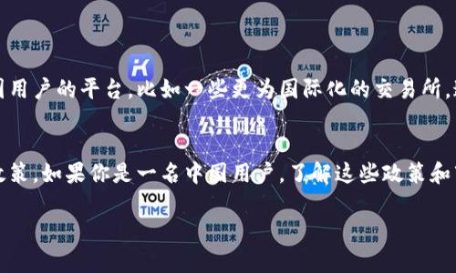 在讨论Tokenim是否禁止中国用户的情况下，我们需要对Tokenim这类加密货币交易平台的政策、法规背景以及全球市场的复杂性进行全面的分析。

Tokenim介绍
Tokenim是一种加密货币交易平台，允许用户进行数字资产的交易。随着区块链技术的发展和加密货币的普及，越来越多的人开始关注这些平台所提供的投资机会和交易便捷性。

法律法规背景
首先，许多国家对加密货币的监管政策各不相同。中国政府曾在2017年禁止ICO（首次代币发行）和交易所，随后在2021年进一步加大力度，全面禁止加密货币交易。这意味着任何支持或促进加密货币交易的平台在中国境内都是违法的。

Tokenim的政策分析
关于Tokenim是否禁止中国用户，一个主要因素是平台提供商需遵循国际法和所在国的法律。如果Tokenim呈现出对中国用户的限制，这可能是出于对合规性和法律风险的考虑，那么你是不是也这么认为？

影响中国用户的因素
影响Tokenim是否批准中国用户的重要因素包括：
ul
    li法律风险：如果Tokenim允许中国用户注册并交易，他们就可能面临来自中国政府的严格审查与潜在罚款。/li
    li市场策略：Tokenim可能将焦点放在更为宽松的市场环境，例如东南亚或欧美国家。/li
    li用户数量：根据用户使用的数据分析，Tokenim可能会选择禁止某些地区的用户以他们的市场和客户支持策略。/li
/ul

用户的反馈与选择
无论Tokenim的决策如何，中国的加密货币爱好者依然有多种选择。他们可以寻找其他接受中国用户的平台，比如一些更为国际化的交易所。这也促使了用户在选择投资平台时需要时刻关注最新的政策变化和平台的合规性。

总结
在当前的法律环境下，Tokenim如同众多其他加密货币交易平台一样，不可能无视中国的监管政策。如果你是一名中国用户，了解这些政策和市场动态非常重要。你会如何应对这样的局面呢？

希望以上信息能对你有所帮助，如果你有更具体的问题或者需要深入探讨，欢迎随时交流。