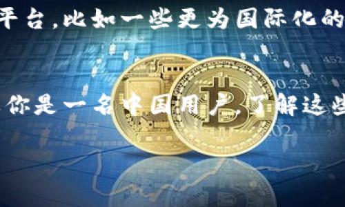 在讨论Tokenim是否禁止中国用户的情况下，我们需要对Tokenim这类加密货币交易平台的政策、法规背景以及全球市场的复杂性进行全面的分析。

Tokenim介绍
Tokenim是一种加密货币交易平台，允许用户进行数字资产的交易。随着区块链技术的发展和加密货币的普及，越来越多的人开始关注这些平台所提供的投资机会和交易便捷性。

法律法规背景
首先，许多国家对加密货币的监管政策各不相同。中国政府曾在2017年禁止ICO（首次代币发行）和交易所，随后在2021年进一步加大力度，全面禁止加密货币交易。这意味着任何支持或促进加密货币交易的平台在中国境内都是违法的。

Tokenim的政策分析
关于Tokenim是否禁止中国用户，一个主要因素是平台提供商需遵循国际法和所在国的法律。如果Tokenim呈现出对中国用户的限制，这可能是出于对合规性和法律风险的考虑，那么你是不是也这么认为？

影响中国用户的因素
影响Tokenim是否批准中国用户的重要因素包括：
ul
    li法律风险：如果Tokenim允许中国用户注册并交易，他们就可能面临来自中国政府的严格审查与潜在罚款。/li
    li市场策略：Tokenim可能将焦点放在更为宽松的市场环境，例如东南亚或欧美国家。/li
    li用户数量：根据用户使用的数据分析，Tokenim可能会选择禁止某些地区的用户以他们的市场和客户支持策略。/li
/ul

用户的反馈与选择
无论Tokenim的决策如何，中国的加密货币爱好者依然有多种选择。他们可以寻找其他接受中国用户的平台，比如一些更为国际化的交易所。这也促使了用户在选择投资平台时需要时刻关注最新的政策变化和平台的合规性。

总结
在当前的法律环境下，Tokenim如同众多其他加密货币交易平台一样，不可能无视中国的监管政策。如果你是一名中国用户，了解这些政策和市场动态非常重要。你会如何应对这样的局面呢？

希望以上信息能对你有所帮助，如果你有更具体的问题或者需要深入探讨，欢迎随时交流。