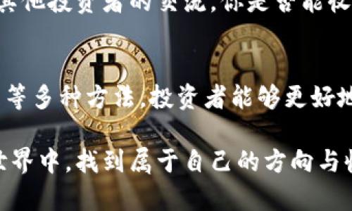 在数字货币投资中，如何分析价格走势才能获得更高收益？

数字货币, 价格走势, 投资策略, 市场分析/guanjianci

引言：数字货币的魅力与挑战
在过去几年中，数字货币如比特币、以太坊等一跃成为投资市场中的热门选择。随着越来越多的人进入这一领域，关于数字货币的价格走势的问题也日益突出。你是不是也在思考，如何才能准确地分析数字货币的价格走势，以获得更高的投资回报呢？

数字货币价格走势的基础概念
首先，我们需要了解一些关于数字货币价格走势的基础概念。数字货币的价格受多种因素影响，包括市场供需关系、投资者情绪、技术发展、媒体新闻、以及政策法规等。例如，当某一特定数字货币的供给减少（如比特币的减半机制）时，理论上其价格应该会上升。而当负面消息传出时，投资者可能会恐慌抛售，从而导致价格大幅下跌。

市场供需与价格波动
价格的变化基本上是由供需关系决定的。如果一种数字货币的需求猛增，而其供给保持不变或减少，价格自然会上涨。反之，若供给过剩而需求疲软，价格则会下滑。那么，你是否意识到，市场对于某些币种的热情变化能够直接影响价格呢？通过分析各个币种的交易量变化，很容易便能判断出市场对于它的看法。

投资者情绪的影响
人们的心理情绪在数字货币价格走势中扮演着至关重要的角色。随着社交媒体的发展，投资者们的情绪能够迅速传播。例如，当某位知名投资者在社交平台上发声支持某个数字货币时，很多追随者会因为其影响而买入，从而推动该币种的价格上涨。相反，当负面新闻出现时，很多投资者出于恐惧心理选择抛售。这种情绪波动是否让你也感到无奈？

技术分析与价格预测
除了市场供需和投资者情绪，技术分析也是预测数字货币价格走势的重要工具。技术分析主要基于历史数据，通过图表和模型来预测未来价格变化。常见的指标包括移动平均线、相对强弱指数（RSI）等。这些工具能否帮助你更好地把握市场脉动呢？不少成功的交易者通过这些工具获取了可观的收益。

消息面与政策法规的影响
我们也不能忽视数字货币市场中消息面的影响。例如，各国政府对于虚拟货币的监管政策可能会大幅影响其价格。类似于中国的“禁矿”政策，以及美国监管层的数次表态，都对市场释放了不同的信号。这是否让你感受到政策变动的不确定性呢？因此，密切关注相关报道和法规动态，能够帮助投资者及时调整策略，以规避潜在的风险。

选择合适的投资策略
在了解了以上因素之后，制定合适的投资策略显得格外重要。你可能会想，投资数字货币是否需要专注长线还是短线？每种策略都有各自的优势和劣势。短线交易可能频繁进出，适合于有经验的交易者，而长线投资则可能更适合于新手投资者，因为它相对能够减少市场波动带来的风险。

如何进行风险管理
投资数字货币的过程中不可避免会面临风险。因此，如何进行有效的风险管理是每个投资者必须掌握的技能。例如，你可以设定止损点，在价格跌至某一水平时自动卖出，从而减少亏损。同时，合理配置资产，不将所有资金投入单一数字货币，也是降低风险的一种有效手段。你有没有想过，良好的风险管理是否能让你的投资之路走得更加顺畅呢？

参与社区与信息获取
最后，参与相关的社区、论坛及社交媒体能够帮助投资者获取最新的信息、分析和建议。数字货币市场是动态变化的，信息的滞后往往会导致投资失误。通过与其他投资者的交流，你是否能收获更多的见解与策略呢？这不仅能增强对市场的理解，也能提高分析能力。

总结：洞察与行动
综上所述，分析数字货币的价格走势是一个复杂而又充满挑战的过程。通过市场供需、投资者情绪、技术分析、消息面影响、选择合适的投资策略、进行风险管理等多种方法，投资者能够更好地把握市场脉动，实现盈利。然而，无论是什么策略，最终都需要从实战中去体会与调整。你准备好在数字货币海洋中扬帆起航了吗？

在这条路上，知识就是你的武器，谨慎是你最好的伙伴。希望借助上述信息与建议，能够帮助到热爱数字货币的你，让我们一起在这个充满机会与挑战的投资世界中，找到属于自己的方向与收益！