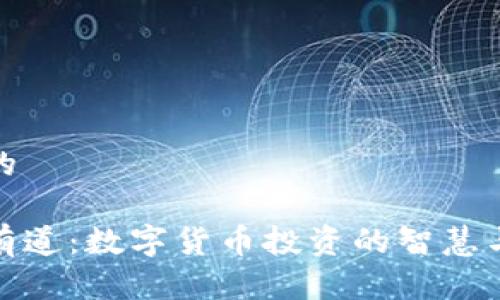 思考的

生财有道：数字货币投资的智慧与机遇