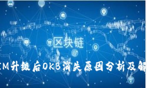 TokenIM升级后OKB消失原因分析及解决方案
