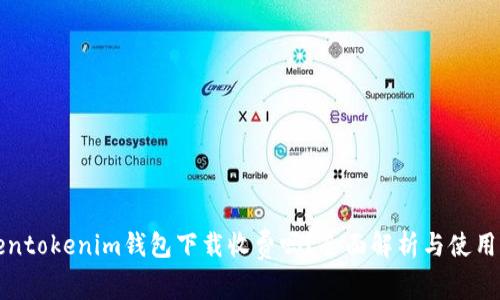 Tokentokenim钱包下载收费吗？全面解析与使用指南