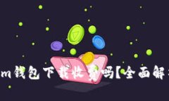 Tokentokenim钱包下载收费吗