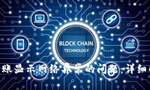 解决Tokenim转账显示网络异常的问题：详细解析与应对策略