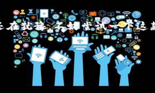 为了符合你的要求，我们以“tokenim新钱包”为主题，创建一个的优质文章，并提供相关的关键词和详细的内容。

:
  Tokenim新钱包：数字资产管理新时代的最佳选择 / 

关键词:
 guanjianci Tokenim, 新钱包, 数字资产, 加密货币 /guanjianci 

引言：为何选择Tokenim新钱包？
在数字货币飞速发展的时代，选择一款合适的钱包变得至关重要。托管你的资产更是每个投资者的基础需求。无论你是加密货币的新手还是老手，Tokenim新钱包的出现都为我们带来了全新的选择。这款钱包不仅可以方便地存储和管理你的数字资产，还有多种安全和功能性的创新措施。你是不是也想知道为什么Tokenim新钱包会成为市场的新宠？让我们一探究竟。

Tokenim新钱包的特点
Tokenim新钱包之所以引起广泛关注，归结于以下几个显著特点：
ol
    li安全性：Tokenim新钱包采用最新的区块链技术和加密算法，确保用户的资产安全。用户的私钥不会被服务器存储，降低了被黑客攻击的风险。/li
    li用户友好界面：钱包的设计以用户为中心，简洁而直观。即使是初次接触数字货币的用户，也能轻松上手。你是否曾因复杂操作而感到沮丧？Tokenim钱包打破这一障碍。/li
    li多币种支持：Tokenim钱包支持多种主流数字资产，使用户能够在一个平台上管理不同的加密货币，不再需要频繁切换不同的钱包。你是不是觉得这个功能很实用？/li
    li快速交易：Tokenim新钱包提供了快速交易的通道，降低了交易时间和成本。这对于日常交易频繁的用户来说，是个不可多得的优势。/li
/ol

如何开始使用Tokenim新钱包？
开始使用Tokenim新钱包是一个简单的过程。以下是使用步骤：
ol
    li下载并安装钱包：首先，你需要在Tokenim的官方网站上下载钱包应用。确保选择适合你设备的版本。/li
    li注册新账户：下载完成后，打开钱包应用，按照提示进行注册。你需要设置一个强密码，同时备份你的助记词。这一步骤非常重要，因为它关系到你资产的安全。/li
    li开始使用：注册完成后，你将看到钱包的主界面。你可以选择充值币种、查看余额、进行交易等多项操作。与此同时，钱包内置的教程可以帮助你更好地了解每个功能的使用方法。/li
/ol

Tokenim新钱包的安全措施
安全性往往是用户在选择数字钱包时最为关注的问题。Tokenim新钱包所采取的安全措施包括：
ul
    li双重身份验证：在进行重要操作时，Tokenim新钱包要求用户通过双重身份验证，增强账户的安全性。/li
    li冷存储方案：Tokenim团队把大部分用户资产存储在冷钱包中，有效防范网络安全威胁。/li
    li持续监控：Tokenim团队会实时监控网络安全动态，确保用户的资产随时处于安全状态。/li
/ul

你是不是也在为确保数字资产的安全而感到烦恼？Tokenim新钱包的这些安全措施无疑给了我们用户更大的信心。

Tokenim新钱包的未来愿景
Tokenim团队一直在密切关注数字货币发展趋势，并不断钱包的功能和服务。未来，Tokenim新钱包计划推出更多附加功能，例如：
ul
    li投资建议功能：分析市场动态，给出合理投资建议，帮助用户做出更明智的决策。/li
    li社区互动：建立用户社区，促进用户间的交流与分享，提升用户体验。/li
    li奖励机制：引入激励机制，吸引更多用户参与和使用Tokenim新钱包。/li
/ul

用户反馈与评价
自Tokenim新钱包推出以来，已经收到大量用户反馈。许多用户称赞其操作简便、安全可靠，更有用户表示希望能增加更多交易对。你是否也曾希望自己的钱包能具备更多个性化功能？充分听取用户的建议是Tokenim团队始终贯彻的理念。

结论：你的数字资产管理从Tokenim新钱包开始
面对数字货币市场的快速变化，选择一个安全且功能齐全的钱包显得愈发重要。Tokenim新钱包凭借其优越的性能和用户体验，成为了数字资产管理的最佳选择。如果你还在犹豫，不妨尝试一下这款钱包，轻松管理你的数字资产。你准备好迎接数字资产管理新时代了吗？

在当今数字化时代，Tokenim新钱包不仅是一种工具，更是一种全新的生活方式。让我们携手与Tokenim一起，开启数字资产管理的新篇章吧。 

希望这篇文章能够有效吸引目标受众，并在搜索引擎中获得良好的排名！