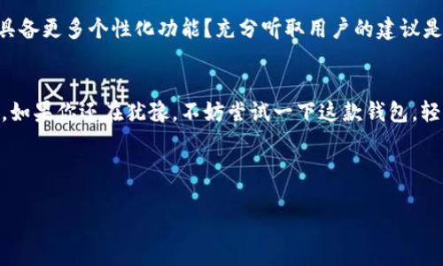 为了符合你的要求，我们以“tokenim新钱包”为主题，创建一个的优质文章，并提供相关的关键词和详细的内容。

:
  Tokenim新钱包：数字资产管理新时代的最佳选择 / 

关键词:
 guanjianci Tokenim, 新钱包, 数字资产, 加密货币 /guanjianci 

引言：为何选择Tokenim新钱包？
在数字货币飞速发展的时代，选择一款合适的钱包变得至关重要。托管你的资产更是每个投资者的基础需求。无论你是加密货币的新手还是老手，Tokenim新钱包的出现都为我们带来了全新的选择。这款钱包不仅可以方便地存储和管理你的数字资产，还有多种安全和功能性的创新措施。你是不是也想知道为什么Tokenim新钱包会成为市场的新宠？让我们一探究竟。

Tokenim新钱包的特点
Tokenim新钱包之所以引起广泛关注，归结于以下几个显著特点：
ol
    li安全性：Tokenim新钱包采用最新的区块链技术和加密算法，确保用户的资产安全。用户的私钥不会被服务器存储，降低了被黑客攻击的风险。/li
    li用户友好界面：钱包的设计以用户为中心，简洁而直观。即使是初次接触数字货币的用户，也能轻松上手。你是否曾因复杂操作而感到沮丧？Tokenim钱包打破这一障碍。/li
    li多币种支持：Tokenim钱包支持多种主流数字资产，使用户能够在一个平台上管理不同的加密货币，不再需要频繁切换不同的钱包。你是不是觉得这个功能很实用？/li
    li快速交易：Tokenim新钱包提供了快速交易的通道，降低了交易时间和成本。这对于日常交易频繁的用户来说，是个不可多得的优势。/li
/ol

如何开始使用Tokenim新钱包？
开始使用Tokenim新钱包是一个简单的过程。以下是使用步骤：
ol
    li下载并安装钱包：首先，你需要在Tokenim的官方网站上下载钱包应用。确保选择适合你设备的版本。/li
    li注册新账户：下载完成后，打开钱包应用，按照提示进行注册。你需要设置一个强密码，同时备份你的助记词。这一步骤非常重要，因为它关系到你资产的安全。/li
    li开始使用：注册完成后，你将看到钱包的主界面。你可以选择充值币种、查看余额、进行交易等多项操作。与此同时，钱包内置的教程可以帮助你更好地了解每个功能的使用方法。/li
/ol

Tokenim新钱包的安全措施
安全性往往是用户在选择数字钱包时最为关注的问题。Tokenim新钱包所采取的安全措施包括：
ul
    li双重身份验证：在进行重要操作时，Tokenim新钱包要求用户通过双重身份验证，增强账户的安全性。/li
    li冷存储方案：Tokenim团队把大部分用户资产存储在冷钱包中，有效防范网络安全威胁。/li
    li持续监控：Tokenim团队会实时监控网络安全动态，确保用户的资产随时处于安全状态。/li
/ul

你是不是也在为确保数字资产的安全而感到烦恼？Tokenim新钱包的这些安全措施无疑给了我们用户更大的信心。

Tokenim新钱包的未来愿景
Tokenim团队一直在密切关注数字货币发展趋势，并不断钱包的功能和服务。未来，Tokenim新钱包计划推出更多附加功能，例如：
ul
    li投资建议功能：分析市场动态，给出合理投资建议，帮助用户做出更明智的决策。/li
    li社区互动：建立用户社区，促进用户间的交流与分享，提升用户体验。/li
    li奖励机制：引入激励机制，吸引更多用户参与和使用Tokenim新钱包。/li
/ul

用户反馈与评价
自Tokenim新钱包推出以来，已经收到大量用户反馈。许多用户称赞其操作简便、安全可靠，更有用户表示希望能增加更多交易对。你是否也曾希望自己的钱包能具备更多个性化功能？充分听取用户的建议是Tokenim团队始终贯彻的理念。

结论：你的数字资产管理从Tokenim新钱包开始
面对数字货币市场的快速变化，选择一个安全且功能齐全的钱包显得愈发重要。Tokenim新钱包凭借其优越的性能和用户体验，成为了数字资产管理的最佳选择。如果你还在犹豫，不妨尝试一下这款钱包，轻松管理你的数字资产。你准备好迎接数字资产管理新时代了吗？

在当今数字化时代，Tokenim新钱包不仅是一种工具，更是一种全新的生活方式。让我们携手与Tokenim一起，开启数字资产管理的新篇章吧。 

希望这篇文章能够有效吸引目标受众，并在搜索引擎中获得良好的排名！