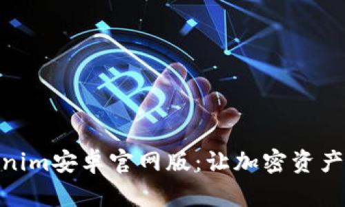 全面了解Tokenim安卓官网版：让加密资产管理更加便捷