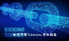 如何下载Tokenim：详细指南
