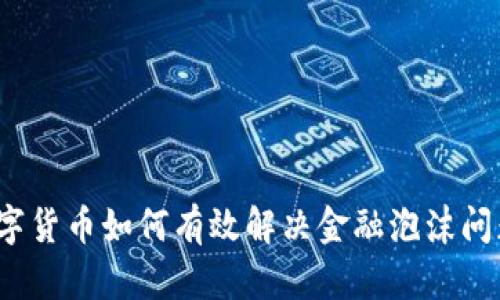 数字货币如何有效解决金融泡沫问题？