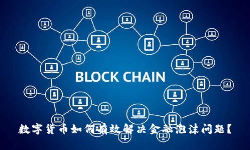 数字货币如何有效解决金融泡沫问题？