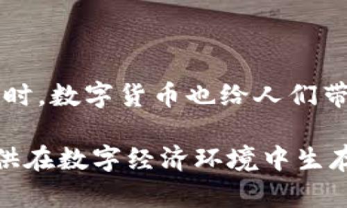   数字货币：技术变革背后的力量与影响 / 

 guanjianci 数字货币,区块链技术,金融科技,去中心化 /guanjianci 

引言：数字货币的崛起

你是否注意到，近年来数字货币如雨后春笋般出现，似乎每个人都在谈论比特币、以太坊以及各种新兴的加密货币？这些数字货币的背后不仅仅是投资者的热情与市场的狂潮，还有其背后蕴含的强大技术力量。数字货币究竟属于什么技术？对于普通用户、投资者，乃至整个金融行业，又意味着什么？

数字货币的定义

在深入探讨数字货币的技术之前，我们先来定义一下什么是数字货币。数字货币是指以电子方式存在的货币，它不依赖于物理形态的货币（如纸币和硬币）。在数字货币的世界中，区块链技术无疑是其最显著的特点。这种分布式账本技术运用密码学确保交易的安全与透明。

数字货币背后的技术——区块链

你有没有想过，区块链技术是什么？简单来说，区块链是一种分布式数据库技术，它能够让参与者之间在不需要信任中介的情况下，直接进行交易。每一次交易都会被记录在一个块中，每一个块又与之前的块相连接，形成一个链条。这使得交易记录不可篡改，实现了去中心化和透明性的目标。

例如，当你用比特币进行交易时，这笔交易不会存储在某一个中央数据库中，而是分散在整个网络中。每一个参与者（节点）都有这份交易记录的副本。这就像是一群人同时在一本书上做笔记，只有当大部分人一致同意某个笔记内容的时候，这个内容才算真正有效。这种机制极大地提升了数据安全性，减少了欺诈的可能性。

去中心化的优势与挑战

去中心化的特性让许多人感受到了金融系统的颠覆。在传统金融系统中，银行和其他金融机构是信息和资金的中心控制者。而数字货币的出现，让个人能够直接控制自己的资产，减少了中介的干预。这就如同你在一个小社区中，大家通过投票决定某项事务，而不是交给一个外部的管理机构。

然而，去中心化并非没有挑战。我们不得不问，去中心化会导致用户缺乏保障吗？没有中央机构负责安全和事务的纠纷解决，使得一些投资者在遭遇诈骗或技术故障时，可能无处申冤。反之，虽然去中心化能带来自由，但在快速变化的科技环境中也意味着更多的责任和风险。

数字货币与金融科技的交集

数字货币不仅仅是一个独立的概念，它还与金融科技（FinTech）密切相关。金融科技是新兴技术在金融领域的应用，旨在提高效率和创造新的商业模式。数字货币，作为金融科技的一部分，正在改变传统银行业务的运作方式。从跨境支付到资产管理，数字货币的应用场景不断拓展。

例如，在国际贸易中，利用数字货币进行跨境支付能够显著降低费用和交易时间。传统的跨境交易往往需要通过多个银行和金融机构，流程复杂且成本高昂。而数字货币的去中心化特性使得这些交易可以快速、安全地直接进行。你是不是也觉得这种简化流程的方式真是太酷了？

数字货币的种类与应用

提到数字货币，常常会提到几种主流类型，如比特币（Bitcoin）、以太坊（Ethereum）、瑞波币（Ripple）等。每个数字货币都有其独特的技术特性和应用场景。例如，比特币是第一个成功的去中心化数字货币，主要作为价值储存和交易工具；而以太坊则不仅支持数字货币交易，还引入了智能合约的概念，允许开发者建立去中心化应用。

在现实世界中，数字货币的使用已经逐渐被认可。从在线购物、慈善捐赠到投资理财，数字货币的应用无处不在。这种变化是否预示着未来的交易方式将完全被数字化？

数字货币的未来发展趋势

展望未来，数字货币的发展将伴随着多项值得关注的趋势。首先，越来越多的国家和企业开始认识到数字货币的潜力，纷纷投入研发和应用。你是否听说过某些国家正在试图推出自己的央行数字货币（CBDC）？这些央行数字货币不仅可以实现国家对货币的更好管理，也有可能为金融系统的创新提供新的可能性。

其次，数字货币的监管问题将日益引起重视。过去，由于缺乏监管，数字货币市场遭受了许多不法行为的困扰。而未来，适当的监管可能会为市场带来更好的规范和更高的安全性，保护投资者的利益。

第三，随着技术的不断进步，数字货币的生态系统将逐步完善。区块链技术的进步将提供更高效的交易处理能力，同时，安全性也将不断增强。你是不是对这样的未来充满期待？

结论：数字货币技术的再思考

总而言之，数字货币的技术基础不仅是区块链，更是一种新兴的金融理念，它代表了去中心化的可能性和金融创新的未来。在对抗传统金融系统的挑战同时，数字货币也给人们带来了全新的机遇和风险。

无论你是数字货币的支持者还是持观望态度的人，理解其背后的技术与趋势都是不可或缺的。这将帮助你更好地把握未来的金融动态，同时也能为你提供在数字经济环境中生存与发展的基础。随着这一领域的不断进化，让我们一起期待数字货币的美好明天吧！你准备好迎接这个变化尚在萌芽的时代了吗？