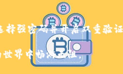   安卓官方版TokenTokenIM钱包：安全便捷的加密货币管理工具 / 

 guanjianci TokenTokenIM钱包, 安卓钱包, 加密货币, 官方版 /guanjianci 

引言：加密货币管理的新时代

随着区块链技术的飞速发展，加密货币逐渐走入了普通用户的视野。在这个过程中，如何安全、便捷地管理自己的数字资产，成为许多投资者的关注点。而TokenTokenIM钱包作为一种新兴的数字资产管理工具，以其安全性和用户友好的界面，正在迅速占领市场。那么，它到底有哪些独特之处呢？

1. 什么是TokenTokenIM钱包？

TokenTokenIM钱包是一款专为安卓用户打造的数字货币钱包应用。它不仅提供了便捷的货币管理功能，支持多种主流的加密货币，包括比特币、以太坊、USDT等，还具备强大的安全性能，确保用户的资产安全。你有没有想过，自己能否找到一款钱包，既能给你安全感，又能让你轻松交易？TokenTokenIM钱包或许就是你的答案！

2. TokenTokenIM钱包的安全性

在如今这个数字化的时代，安全性无疑是用户选择数字钱包时最为关注的因素之一。TokenTokenIM钱包在安全领域做了大量的投入。首先，它使用了最先进的加密技术，确保每一笔交易的安全性。其次，它采用了多重身份验证机制，只有通过验证的用户才能进行操作，这大大降低了盗取风险。你是否担心过资金被盗的风险？使用TokenTokenIM钱包，你可以放心地把你的资产交给它来管理。

3. 用户友好的界面设计

TokenTokenIM钱包的界面设计非常，用户即使没有任何加密货币的使用经验，也能快速上手。应用的导航功能十分直观，让用户能够方便地找到所需的功能。手指轻触之间，你就能完成充值、提现、交易等一系列操作。是不是很方便？

4. 多样化的币种支持

TokenTokenIM钱包不仅支持比特币（BTC）、以太坊（ETH）、莱特币（LTC）等主流数字货币，还持续增加对新币种的支持，使得用户在数字资产交易中拥有更多选择。这意味着，不论你是一个投资初学者，还是经验丰富的老手，TokenTokenIM钱包都能满足你的需求。你有没有想过，自己能否找到一个全面支持你所需币种的钱包？TokenTokenIM钱包为你提供了解决方案。

5. 确保隐私与数据安全

隐私保护是TokenTokenIM钱包的另一大优点。用户的数据和隐私在钱包中得到了最严格的保护，TokenTokenIM承诺不会将用户的任何信息泄露给第三方。面对越来越多的数据泄露事件，你会如何选择一个保护你隐私的钱包？在TokenTokenIM钱包，你可以安心使用。

6. 便捷的交易功能

使用TokenTokenIM钱包进行交易非常简单，用户只需输入接收方的地址、选择币种及金额，轻松一键即可完成。并且，钱包还支持一键转账和批量转账的功能，让资金流动更加顺畅。这种交易便利性，让你是否也觉得以前的繁琐交易方式变得遥不可及？

7. 实时行情更新

TokenTokenIM钱包提供实时的市场行情数据，用户随时可以通过钱包查看到各类数字货币的实时价格走势和最新资讯。这让用户在交易时能够作出更为理智的决策。你是否希望能够随时掌握市场动向，确保自己的投资决策不会错失良机？TokenTokenIM钱包很大程度上提升了投资的灵活性。

8. 社区交流与支持

TokenTokenIM钱包不仅是一个技术产品，它还有着热情洋溢的社区。用户可以在这里交流自己的使用体验、分享投资策略。社区的存在让用户在使用过程中感到不再孤单。而当你遇到问题时，TokenTokenIM团队也会第一时间给予回应。你是否觉得这种互动能够让自己更好地融入到加密货币的世界中？

9. 未来展望：不断更新迭代

TokenTokenIM钱包团队一直在积极开发新的功能，以满足用户日益增长的需求。随着市场的变化，TokenTokenIM钱包也在不断进行功能的和新增应用的推出，以求能够更好地为用户服务。你认为在这个迅速变化的市场中，能否有一个工具始终保持领先地位？TokenTokenIM钱包就是那个不断追赶时代步伐的选择。

总结：选择TokenTokenIM钱包的理由

总的来说，TokenTokenIM钱包作为一款专为安卓用户设计的数字货币钱包，以其安全性、用户友好的设计、广泛的币种支持以及实时行情更新等诸多优点，吸引了大量用户的青睐。在这个充满机会和挑战的市场中，它无疑是一个值得信赖的选择。那么，你是否准备好尝试这个全新的数字资产管理工具，开启你的加密货币之旅呢？相信TokenTokenIM钱包会成为你理想的选择！

附录：如何下载TokenTokenIM钱包

下载TokenTokenIM钱包非常简单，用户只需在安卓设备的应用商店中搜索“TokenTokenIM钱包”，点击下载安装即可。确保你下载的是官方版，以避免安全隐患。在注册账户时，务必选择强密码并开启双重验证，确保你的账户安全。

希望以上内容能对你选择合适的数字货币钱包有所帮助。无论你是在投资领域的新手，还是一位经验丰富的交易者，TokenTokenIM钱包都将是一个强有力的工具，助你在加密货币的世界中畅游无阻。