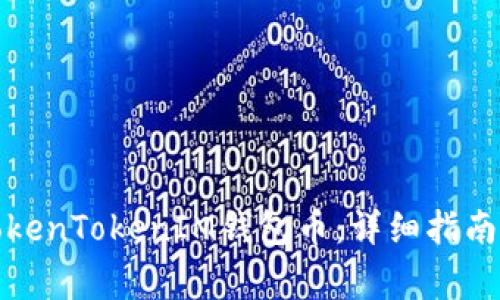 如何解锁TokenTokenIM钱包币：详细指南与常见问题