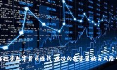 怎样投资数字货币赚钱：